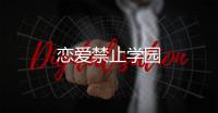 戀愛禁止學園