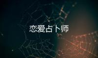 戀愛占卜師