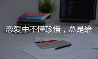 戀愛中不懂珍惜，總是給別人調教老公的星座女