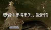 戀愛中患得患失，愛折騰人的3大星座