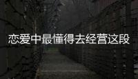 戀愛中最懂得去經(jīng)營這段感情的星座