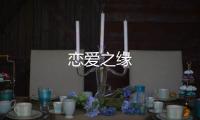 戀愛之緣