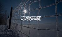 戀愛惡魔
