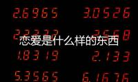 戀愛是什么樣的東西