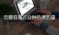 戀愛容易三分鐘熱度的星座是...