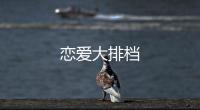 戀愛大排檔
