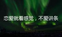 戀愛就看感覺，不愛講條件的星座
