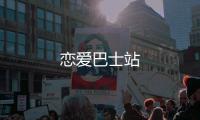 戀愛巴士站