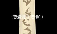戀愛腦（戀臀）