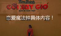 戀愛(ài)魔法鐘具體內(nèi)容！