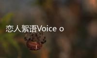 戀人絮語Voice or Noise