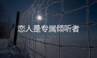戀人是專屬傾聽者