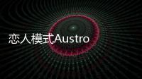戀人模式Austro & Idu
