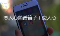 戀人心簡譜笛子（戀人心簡譜）