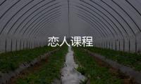 戀人課程