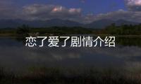 戀了愛了劇情介紹