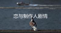 戀與制作人劇情