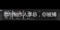 戀與制作人李總，你被捕了(關于戀與制作人李總，你被捕了簡述)