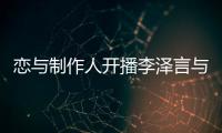 戀與制作人開播李澤言與無名女主正面battle游戲玩家看的很尷尬