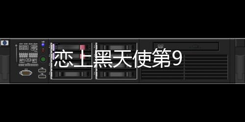 戀上黑天使第9
