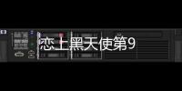戀上黑天使第9