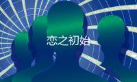 戀之初始