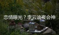 戀情曝光？李云迪夜會神秘女子并一同回家過夜