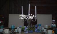 戀歌第9