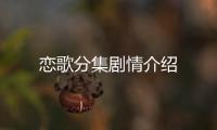 戀歌分集劇情介紹
