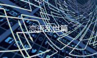 戀語亂世篇