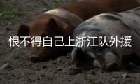 恨不得自己上浙江隊外援萊昂納多為國足助威：加油