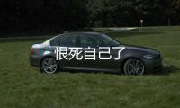 恨死自己了