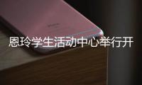 恩玲學生活動中心舉行開工典禮