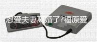 恩愛夫妻離婚了?福原愛老公突然不戴婚戒被疑婚變