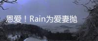 恩愛！Rain為愛妻拋3300萬購置豪宅