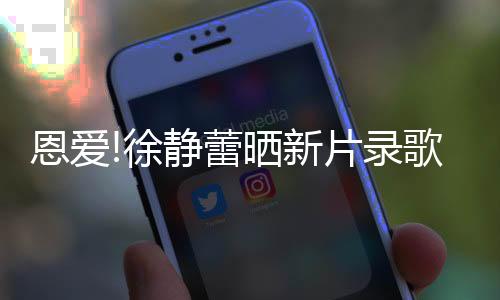 恩愛!徐靜蕾曬新片錄歌照 黃立行專注酷勁足