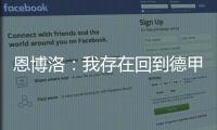 恩博洛：我存在回到德甲踢球的可能性，這是令人興奮的聯賽