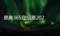恩典365寇紹恩2022年2月28日內容