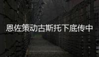 恩佐策動古斯托下底傳中，霍爾頭球攻門被解圍