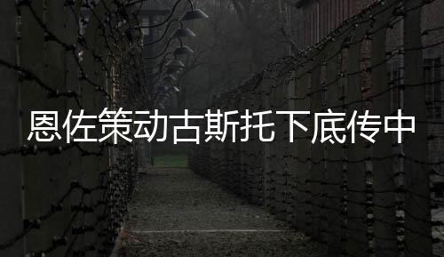 恩佐策動古斯托下底傳中，霍爾頭球攻門被解圍
