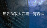 恩佐助攻大四喜！阿森納中場助攻數竟不及他一人