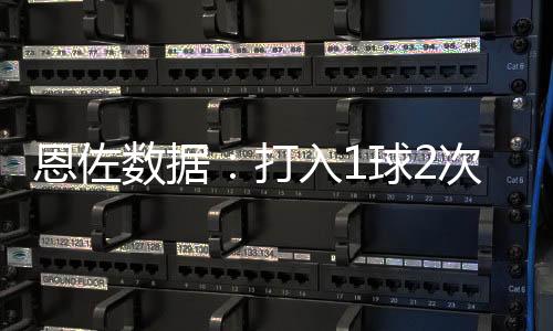 恩佐數據：打入1球2次關鍵傳球，3次搶斷，10次對抗5次成功