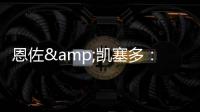 恩佐&凱塞多：切爾西未來會(huì)成為英超最好的球隊(duì)之一