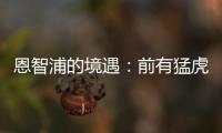 恩智浦的境遇：前有猛虎 后有追兵