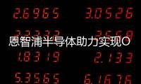 恩智浦半導體助力實現ORCA交通卡數字化