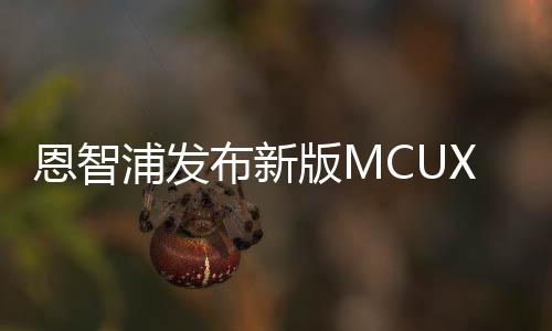 恩智浦發(fā)布新版MCUXpresso SDK