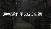 恩智浦利用S32G車輛網絡處理器釋放車輛數據的全部潛力