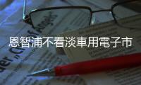 恩智浦不看淡車用電子市場發(fā)展，因?yàn)檎?自駕車還未開始