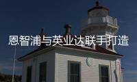 恩智浦與英業達聯手打造汽車電子生態系統