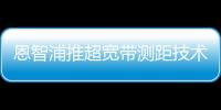 恩智浦推超寬帶測距技術 提升密鑰卡安全層級